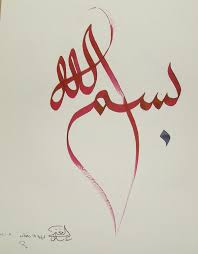 Written Bismillah In Arabic Calligraphy Text Besmellah By Shoair On Deviantart Islamic Calligraphy Painting Islamic Art Calligraphy Calligraphy Art Print