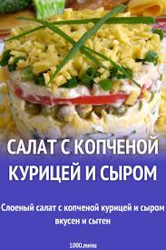 салат из пекинской капусты с копченой курицей и ананасами Salat S Kopchenoj Kuricej I Syrom Rezept Happchen