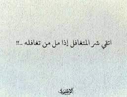 اتقي شر المتغافل postive quotes arabic quotes mixed feelings quotes