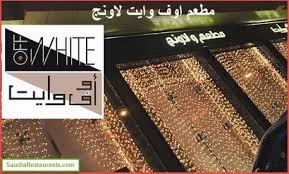 مطعم اوف وايت لاونج Off White Lounge المنيو مع الأسعار والتقييم النهائي مطاعم السعودية