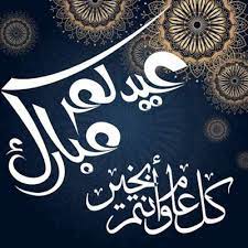 صور عيد الفطر السعيد بطاقات وخلفيات عيد الفطر المبارك أجمل بطاقات تهنئة عيد الفطر المبارك إرسال اجمل الصور والبطاقات eid al fitr wallpaper arabic calligraphy