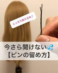 水野 年朗 ヘアアレンジ on instagram 今さら聞けない ピンの留め方 右にスワイプ で大切なポイントに くるりんぱを使えば ピンがなくても可愛くアレンジすることが可能ですが ピンのメリットは 細かい仕事ができること です ヘアアレンジ