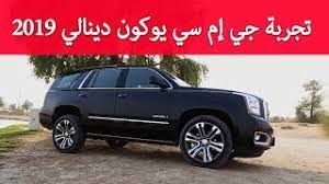 Maybe you would like to learn more about one of these? Gmc Yukon Denali 2019 Test Drive 2019 ØªØ¬Ø±Ø¨Ø© Ø¬ÙŠ Ø¥Ù… Ø³ÙŠ ÙŠÙˆÙƒÙˆÙ† Ø¯ÙŠÙ†Ø§Ù„ÙŠ Youtube
