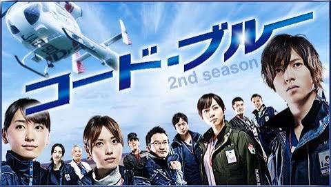 コード・ブルー -ドクターヘリ緊急救命- 2nd season