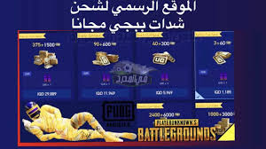يتساءل الكثير من الناس عن طريقة شحن pubg uc 2021، وهناك عدة طرق لشحن قاطرات pubg بنفسك دون مشاكل الاحتيال من الآخرين أو حظر حساب شخص ما على اللعبة بسبب الاختراق. Ø·Ø±ÙŠÙ‚Ø© Ø´Ø­Ù† Ø´Ø¯Ø§Øª Ø¨Ø¨Ø¬ÙŠ Ø§Ù„Ù…ÙˆØ³Ù… 19 Ù…Ù† Ø§Ù„Ù…ÙˆÙ‚Ø¹ Ø§Ù„Ø±Ø³Ù…ÙŠ Ù„Ù„Ø¹Ø¨Ø© Ø¨Ø³Ù‡ÙˆÙ„Ø© Ø´Ø­Ù† Ø´Ø¯Ø§Øª Ø¥ØµØ¯Ø§Ø± Ø¨Ø¨Ø¬ÙŠ Ù…ÙˆØ¨Ø§ÙŠÙ„ Ø§Ù„Ø¬Ø¯ÙŠØ¯ 1 4 ÙÙŠ Ø§Ù„Ù…Ø¯Ø±Ø¬