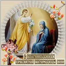 Благовещение 2021 года состоится, как и ежегодно, 7 апреля (25 марта по старому стилю). Blagoveshenie 2021 Krasivye Stihi I Pozdravleniya V Proze Apostrof