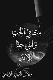 Qoutes جلال الدين الرومي اقتباس اقتباسات صوفي حياة Rumi Love Quotes Rumi Quotes Sufi Quotes