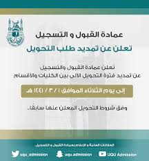 عمادة القبول والتسجيل ت علن عن تمديد التحويل الآلي عمادة القبول والتسجيل وكالة الجامعة للشؤون التعليمية جامعة أم القرى