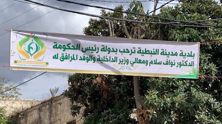 النبطية تتأهّب لاستقبال نواف سلام… تزفيت ودهان ولافتات ترحيب ..اخبار محلية