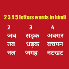 Every word on this site can be used while . 2 3 4 5 Letters Words In Hindi 2 3 4 5 Letter Word In Hind