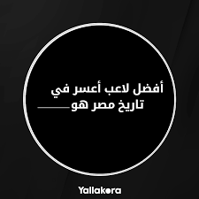 Check spelling or type a new query. Yallakora On Twitter Ø£ÙØ¶Ù„ Ù„Ø§Ø¹Ø¨ Ø£Ø¹Ø³Ø± ÙÙŠ ØªØ§Ø±ÙŠØ® Ù…ØµØ± Ù‡Ùˆ