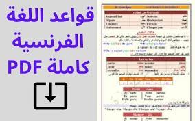 قواعد اللغة الفرنسية كاملة Pdf