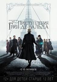 смотреть фильм фантастические твари 2 преступления грин де вальда 2018 Fantasticheskie Tvari Prestupleniya Grin De Valda Filmy Poster Filma Filmy Onlajn