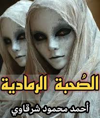 ليا صديقة من أيام الكلية عملت حادثة كبيرة واتسببت إن اتعمل لها بتر للساق  اليمين، ورغم إني كنت معاها في الحادثة دي إلا إني طلعت منها ومحصلش معايا غير  شوية خدوش لا