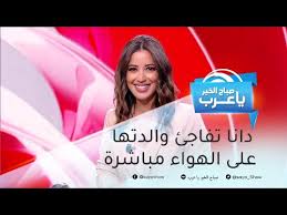 دانا تفاجئ والدتها على الهواء مباشرة Youtube