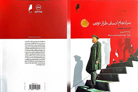همکاری فرهنگی بیمه البرز و روزنامه دنیای اقتصاد با انتشار کتاب «سرانجام انسان طراز نوین» | اقتصاد24