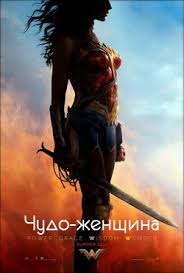 смотреть фильм чудо женщина 2017 онлайн в хорошем качестве Chudo Zhenshina 2017 Poster Filma Filmy Supergeroi