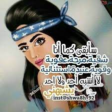 فكرت أن أهديك عيوني ولكن خفت أن أشتاق إليك فلا آراك. ØºØ±ÙˆØ± ÙˆÙƒØ¨Ø±ÙŠØ§Ø¡ Ø§Ø¬Ù…Ù„ Ø§Ù„ØµÙˆØ± Ø¨Ù†Ø§Øª ÙƒÙŠÙˆØª ÙÙŠØ³ Ø¨ÙˆÙƒ Ù…ÙƒØªÙˆØ¨ Ø¹Ù„ÙŠÙ‡Ø§