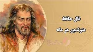 فال حافظ 8 شهریور ماه | نیت کنید و فال حافظ خود را بخوانید