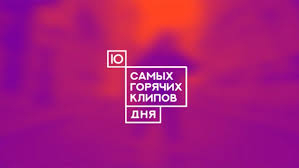 2 518 просмотров20 дней назад. 10 Samyh Goryachih Klipov Dnya Muz Tv