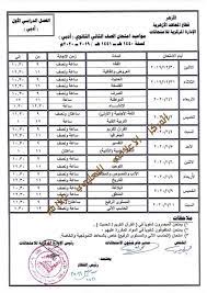 على أن تبدأَ امتحاناتُ الشهادة الثانوية الأزهرية القسم العلمي في يوم السبت 19 يونيو 2021م، وتَنتهي في يوم الأحد 1 أغسطس 2021 م، بينما تبدأ امتحانات الشهادة الثانوية الأزهرية القسم الأدبي في يوم الأحد 20 يونيو 2021م، وتنتهي يوم السبت 31 يوليو 2021م. Ù„Ø·Ù„Ø§Ø¨ Ø§Ù„Ø£Ø²Ù‡Ø± ØªØ¹Ø±Ù Ø¹Ù„Ù‰ Ø¬Ø¯ÙˆÙ„ Ø§Ù…ØªØ­Ø§Ù†Ø§Øª Ø§Ù„Ø«Ø§Ù†ÙˆÙŠØ© ÙˆØ§Ù„Ø¥Ø¹Ø¯Ø§Ø¯ÙŠØ© ÙˆØ§Ù„Ø§Ø¨ØªØ¯Ø§Ø¦ÙŠØ© Ù…ØµØ± Ø§Ù„ÙˆØ·Ù†