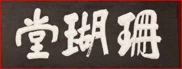 calligraphy 5 書藝 絕句對聯 a에 있는 kim yong bok님의 핀