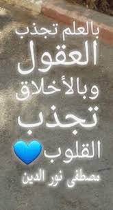 رمزيات دكتور بالعلم تجذب العقول وبالأخلاق تجذب القلوب مصطفى نور الدين Novelty Sign Signs Novelty
