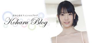 鈴木心春〜koharu〜日和♪