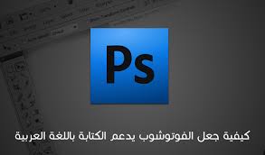 Logiteckno مدونة كيفية جعل الفوتوشوب يدعم الكتابة باللغة العربية
