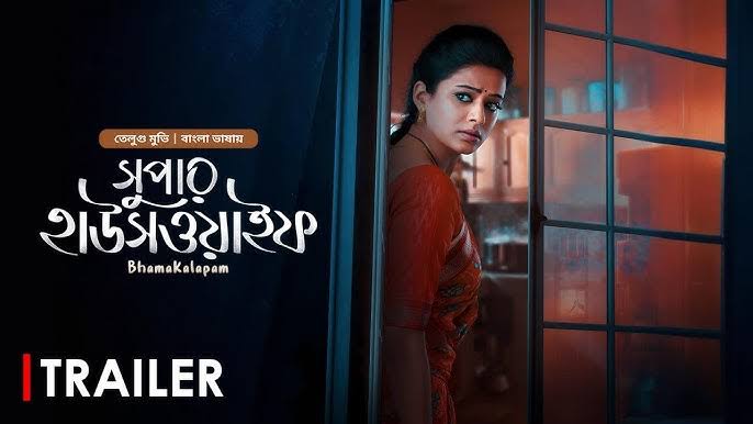 Bhamakalapam - Super Housewife | Trailer | Vijay, Kishore, Priyamani |  Bangla Dubbed Telugu Movie