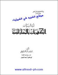 تحميل كتاب أساسيات الكهربائية والمغناطيسية Pdf جامعة الموصل Learning Mathematics Physics Experiments Medical Words