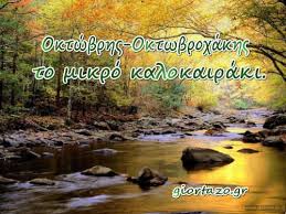 Image result for "Οκτώβρη και δεν έσπειρες, καρπό πολύ δεν παίρνεις"