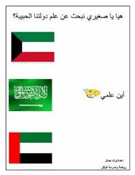 هيا نبحث عن صورة العلم Language Arabic Grade Level Kg School Subject اللغة العربية Main Content هيا نبحث ع Arabic Alphabet For Kids Worksheets Teach Arabic