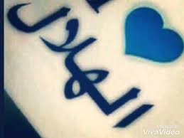صور عن الهلال Youtube