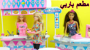 مطعم باربي للوجبات السريعة ألعاب بنات همبرغر لولو Barbie Fast Food Restaurant Youtube