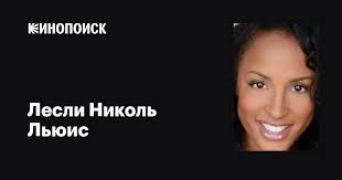 Лесли Николь Льюис (Lesley Nicole Lewis): фильмы, биография, семья,  фильмография — Кинопоиск