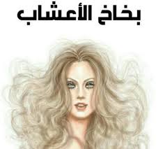 طريقة عمل بخاخ الأعشاب للشعر يساعد على كورس العنايه و الجمال لك سيدتي Facebook