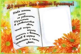Желаем вам, чтобы в жизни, как и на работе — все сходилось, дебит с кредитом, счастье с радостью! Prazdniki Den Glavnogo Buhgaltera V Rossii
