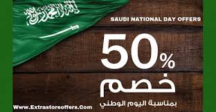 عروض اليوم الوطني السعودى عروض م جمعة الجزء الاول افضل عروض Extrastoresoffers