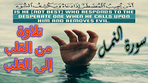 أمن يجيب المضطر إذا دعاه ويكشف السوء ويجعلكم خلفاء الأرض أإله مع الله أجمل تلاوة قران سورة النمل Youtube