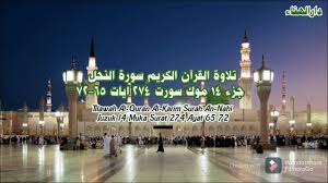 Salah satu surat yang ada alam al qur'an adalah al mulk. Surah An Nahl Juzuk 14 Muka Surat 274 Ayat 65 72 Youtube