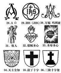 天主教符号徽标 catholic symbols symbol logo symbols
