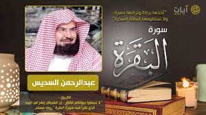 وجّه الرئيس العام لشؤون المسجد الحرام والمسجد النبوي الدكتور. Ø³ÙˆØ±Ø© Ø§Ù„Ø¨Ù‚Ø±Ø© Ø¹Ø¨Ø¯Ø§Ù„Ø±Ø­Ù…Ù† Ø§Ù„Ø³Ø¯ÙŠØ³ Surah Al Baqarah Youtube