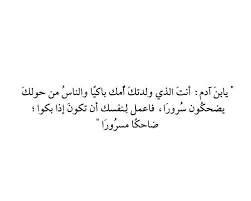 ولدتك أمك يا ابن آدم باكيآ والناس حولك يضحكون سرورآ. ÙˆÙ„Ø¯ØªÙƒ Ø§Ù…Ùƒ ÙŠØ§Ø¨Ù† Ø§Ø¯Ù… Ø¨Ø§ÙƒÙŠØ§ ÙƒÙ„Ù…Ø§Øª Cooknays Com