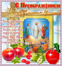 Пусть сбудутся мечты сегодня, и вдохновляет этот. Pravoslavnye Otkrytki S Preobrazheniem Gospodnim