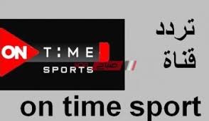 قناة اون سبورت مباشر هى احدى قنوات شبكة on التليفزيونية الفضائية و التى تبث من مدينة الانتاج الاعلامى بالقاهرة و يمتلكها رجل الاعمال المصرى الشهير احمد ابو هشيمة بعد ان اشتراها من نجيب ساويرس صاحب شركة موبينيل. ØªØ±Ø¯Ø¯ Ù‚Ù†Ø§Ø© On Time Sport 3 Hd Ø§Ù„Ø¬Ø¯ÙŠØ¯ 2021 Ø¹Ù„Ù‰ Ù†Ø§ÙŠÙ„ Ø³Ø§Øª ØªØ±Ø¯Ø¯ Ù‚Ù†Ø§Ø© Ø§ÙˆÙ† ØªØ§ÙŠÙ… Ø³Ø¨ÙˆØ±Øª 3 Ù…ÙˆÙ‚Ø¹ ØµØ¨Ø§Ø­ Ù…ØµØ±