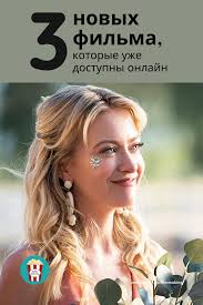 фильм облачный атлас смотреть онлайн бесплатно в хорошем качестве Chto Posmotret Doma 3 Novyh Filma Kotorye Uzhe Dostupny Onlajn V 2020 G Novye Filmy Filmy Den Surka