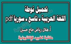 تحميل نوطة اللغة العربية للصف التاسع سوريا pdf ninth grade arabic language language