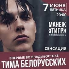 Он назвал сообщения прессы «вбросом», отметил, что удивлен, и сообщил, что. Mokrye Krossy I Nezabudka Prozvuchat Vo Vladivostoke Na Koncerte Timy Belorusskih Novosti Vladivostoka Na Vl Ru