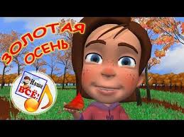 детская песня дождик капает по лужам кап кап кап Zolotaya Osen Mult Pesenka Video Dlya Detej Nashe Vsyo Youtube Detskaya Muzyka Detskie Igry Detskie Pesni